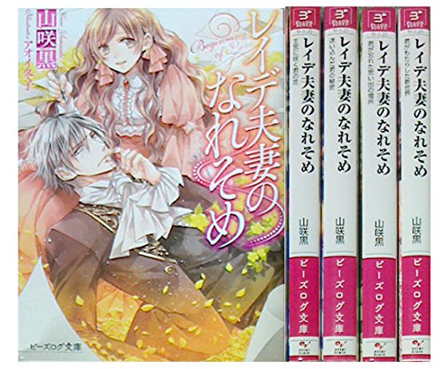 レイデ夫妻のなれそめ 文庫セット (ビーズログ文庫) [マーケットプレイスコミックセット] [Jun 15， 2015] 山咲 黒