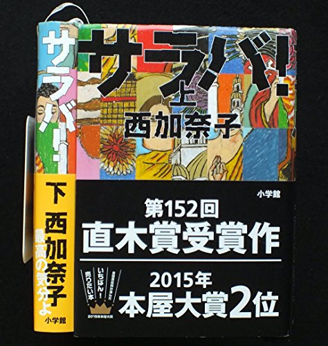 サラバ！ 上下巻セット [－]