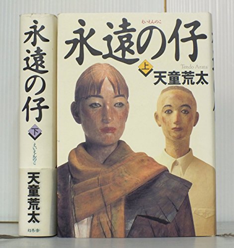 永遠の仔 上下巻セット [単行本]