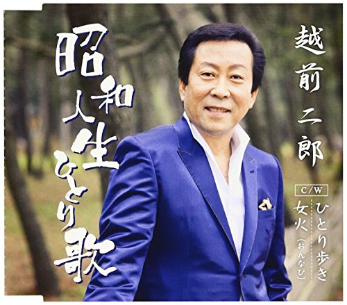 昭和人生ひとり歌 [CD] 越前二郎