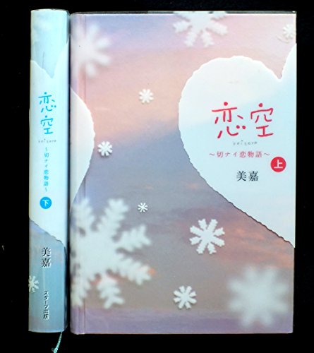 恋空～切ナイ恋物語～ 上下巻セット [－]