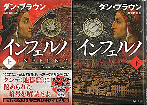 インフェルノ上・下（マーケットプレイスセット） (海外文学) [ハードカバー]