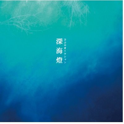 2nd. ALBUM「深海燈」 [CD]