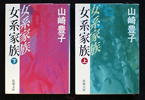 女系家族 上下巻セット (新潮文庫) [－]