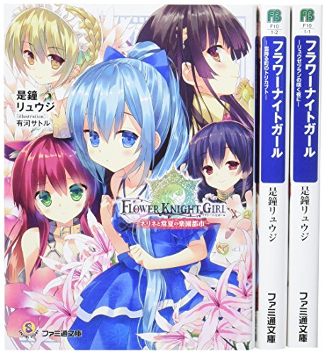 フラワーナイトガール 文庫 1-3巻セット (ファミ通文庫) [Jun 30， 2016] 是鐘 リュウジ