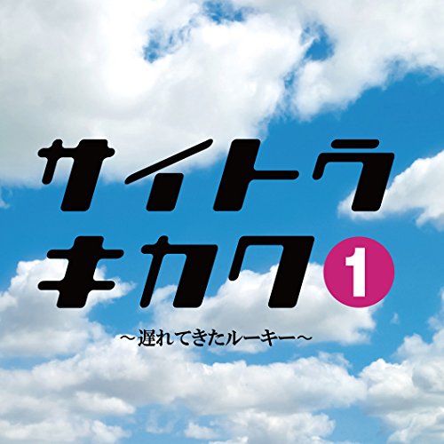 サイトウキカク1~遅れてきたルーキー~ [CD] (有)サイトウキカク