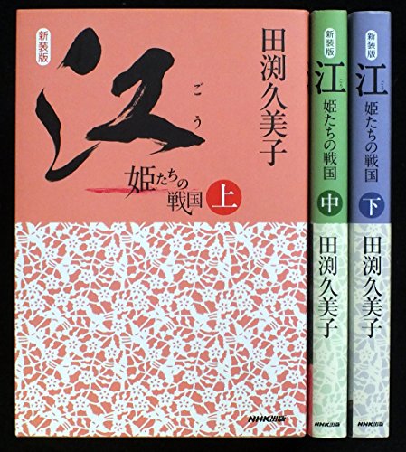 新装版 江 姫たちの戦国 上中下巻セット [－]