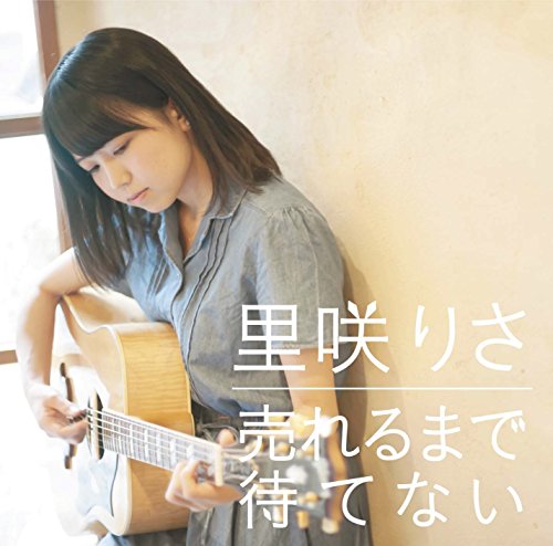 売れるまで待てない [CD] 里咲りさ