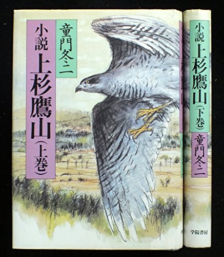 小説 上杉鷹山 上下巻セット [－]