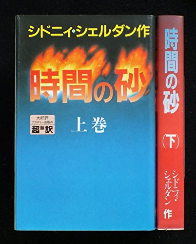 シドニィ・シェルダン 時間の砂 上下巻セット [－]