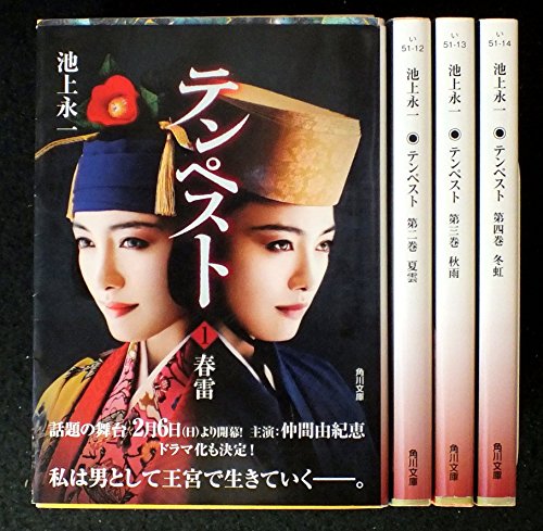 テンペスト 全4巻セット (角川文庫) [－]