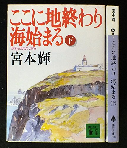 ここに地終わり 海始まる 上下巻セット (講談社文庫) [－]