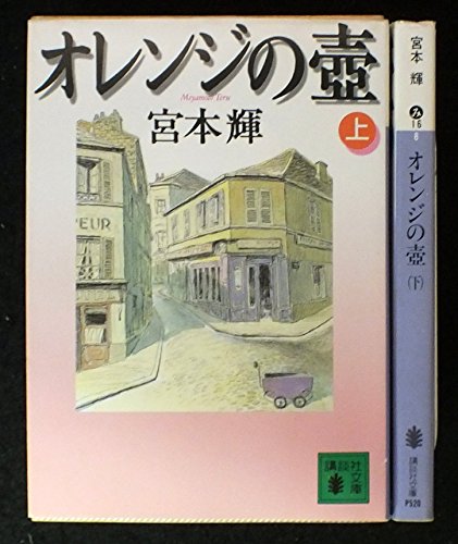 オレンジの壺 上下巻セット (講談社文庫) [－]