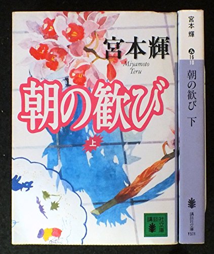 朝の歓び 上下巻セット (講談社文庫) [－]