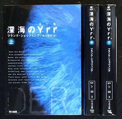 深海のYrr 上中下巻セット (ハヤカワ文庫) [－]