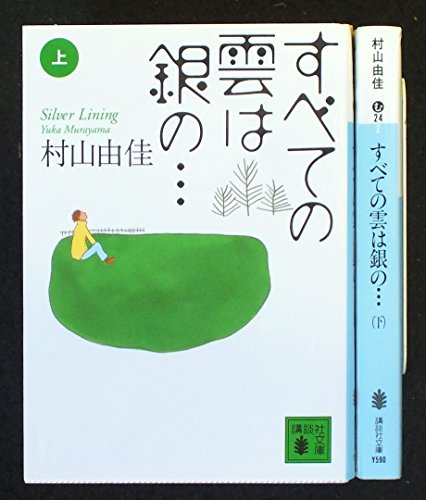 すべての雲は銀の… Silver Lining 上下巻セット (講談社文庫) [－]
