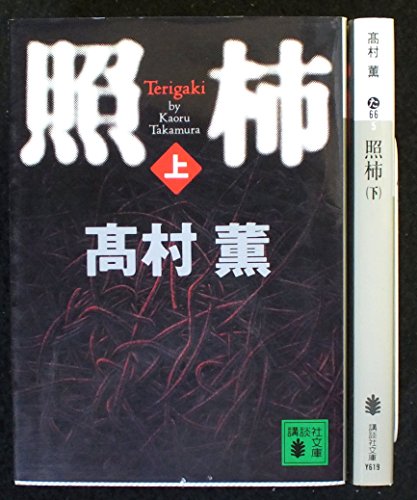 照柿 上下巻セット (講談社文庫) [－]