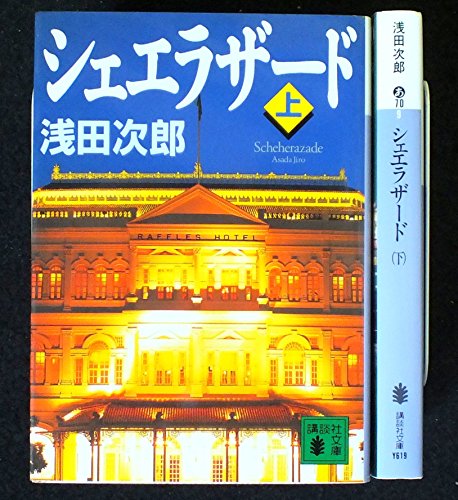 シェエラザード 上下巻セット (講談社文庫) [－]