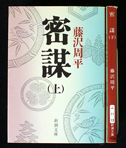 藤沢周平 密謀 上下巻セット (新潮文庫) [－]