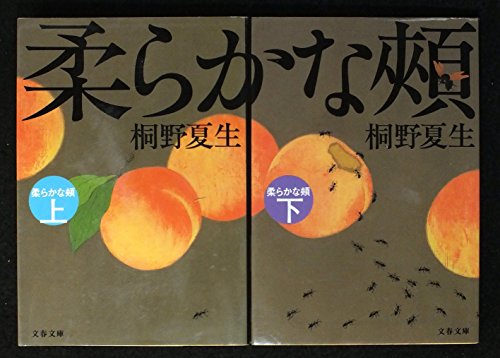 柔らかな頬 文庫版上下巻セット (文春文庫) [－]