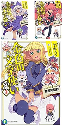 金色の文字使い 外伝 文庫セット (富士見ファンタジア文庫) [マーケットプレイスコミックセット] 十本 スイ