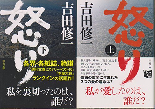 怒り 上下巻セット [Jan 25， 2014] 吉田修一