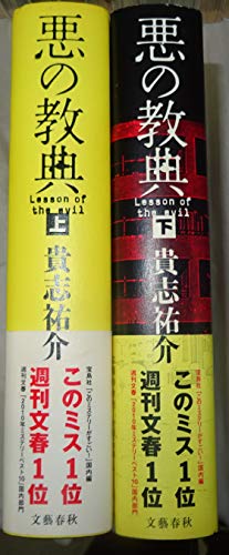 悪の教典 上下巻セット 貴志祐介