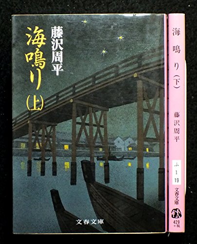 藤沢周平 海鳴り 上下巻セット (文春文庫) [－]