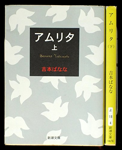 吉本ばなな アムリタ 上下巻セット (新潮文庫) [－]