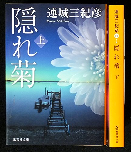 隠れ菊 上下巻セット (集英社文庫) [－]