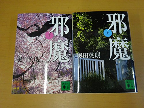 奥田英朗 邪魔 上下巻セット [－]