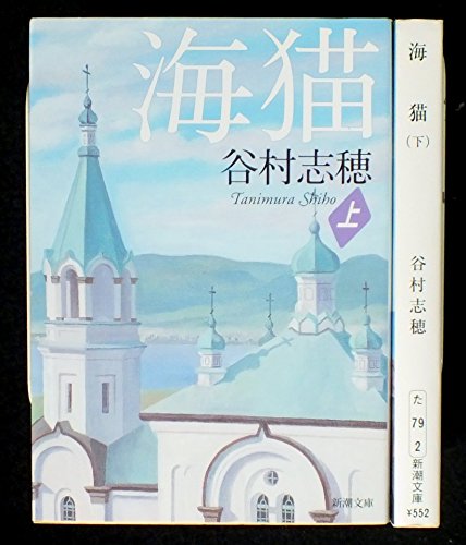 谷村志穂 海猫 上下巻セット (新潮文庫) [－]