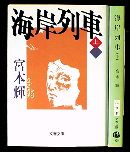海岸列車 上下巻セット (文春文庫) [－]