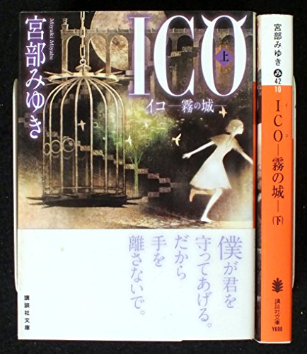 ICO －霧の城－ 上下巻セット (講談社文庫) [－]