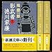 影武者徳川家康 上中下巻セット (新潮文庫) [文庫]