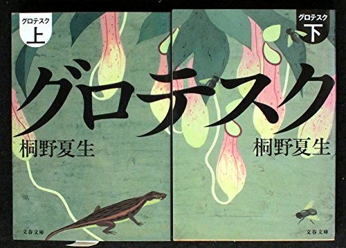 グロテスク 上下巻セット (文春文庫) [－]