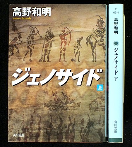 ジェノサイド 上下巻セット (角川文庫) [－]