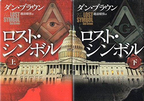 ロスト・シンボル 上下巻セット [－]