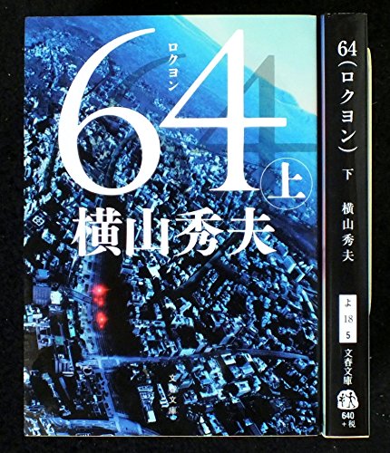 64 （ロクヨン） 上下巻セット (文春文庫) [文庫]