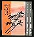 池波正太郎 その男 全3巻セット (文春文庫) [－]