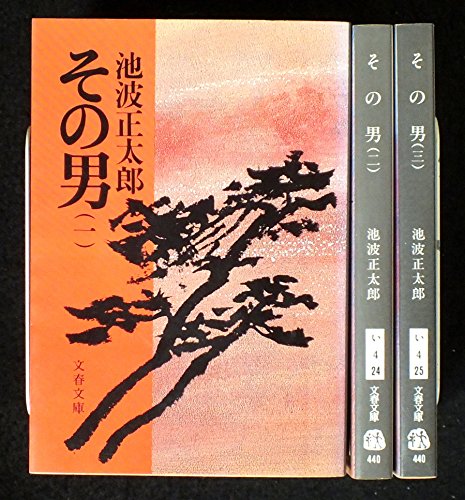 池波正太郎 その男 全3巻セット (文春文庫) [－]