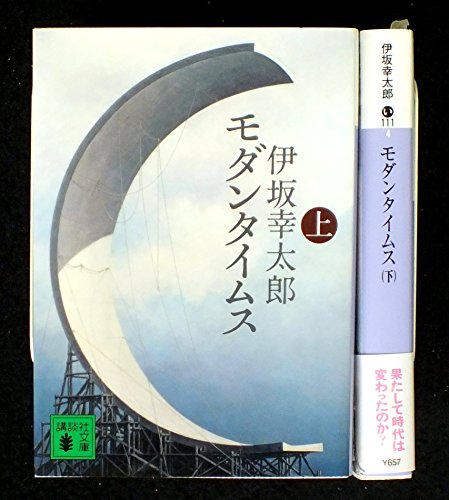 モダンタイムス 上下巻セット (講談社文庫) [－]