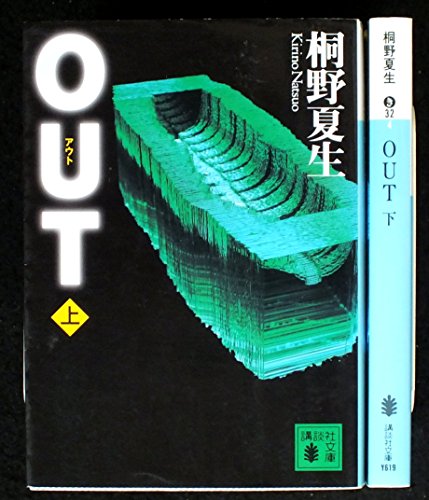 桐野夏生 OUT 上下巻セット (講談社文庫) [－]