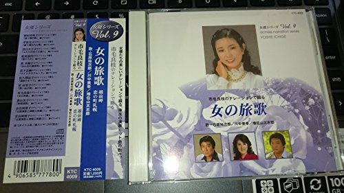 市毛良枝のナレーションで綴る「女の旅歌」女優シリーズvol.9 [CD]