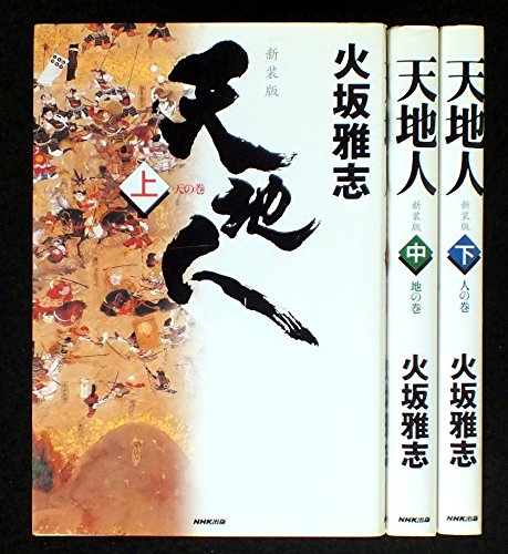 火坂雅志 天地人 上中下巻セット [－]