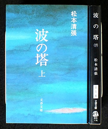 波の塔 上下巻セット (文春文庫) [－]