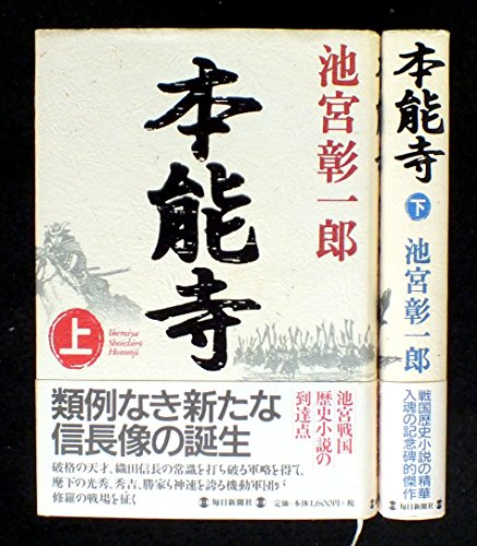池宮彰一郎 本能寺 上下巻セット [－]
