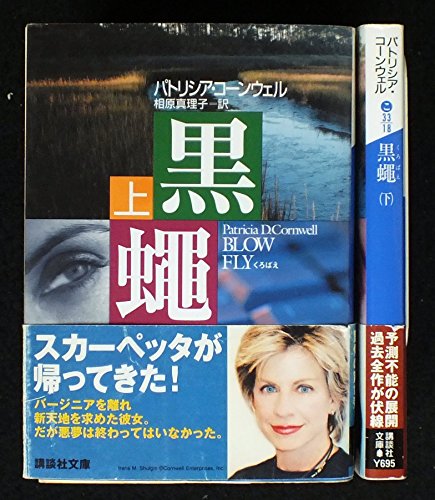 黒蠅 上下巻セット (講談社文庫) [－]