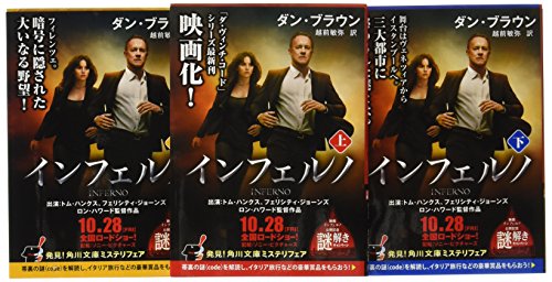 インフェルノ 文庫全3巻セット [Nov 07， 2016]