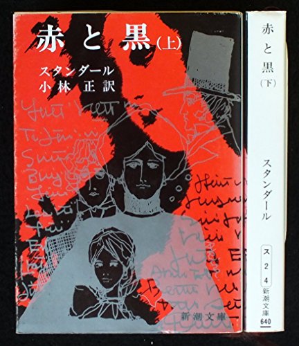 赤と黒 上下巻セット (新潮文庫) [－]